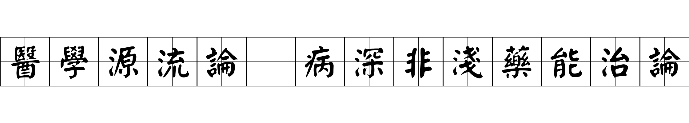 醫學源流論 病深非淺藥能治論